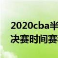 2020cba半决赛是几局几胜制（2020cba半决赛时间赛程）