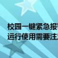 校园一键紧急报警系统如何安装（校园一键紧急报警器日常运行使用需要注意些什么）