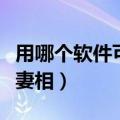 用哪个软件可以测噪音（用哪个软件可以测夫妻相）