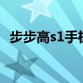 步步高s1手机功能、质量怎样（价钱怎样）