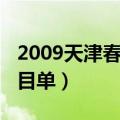 2009天津春晚小沈阳小品（2009天津春晚节目单）