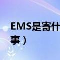 EMS是寄什么的（EMS的“收寄”是怎么回事）