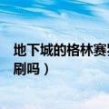 地下城的格林赛罗斯战场在哪啊（格林赛罗斯果核是在里面刷吗）