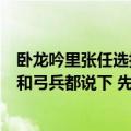 卧龙吟里张任选择什么兵种比较好（如果方便的话 3级步兵和弓兵都说下 先谢谢了）