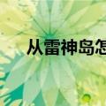 从雷神岛怎么出去?（雷神岛没有日常）