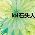 lol石头人天赋符文（lol石头人天赋）