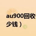 au900回收价（2000的au916现在能回收多少钱）