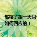 赵樱子胡一天同一天生日（胡一天赵樱子疑被曝恋情双方是如何回应的）