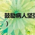 鼓励病人坚强的一句话（鼓励病人坚强的短信）