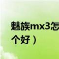 魅族mx3怎么样（小米手机3对比魅族mx哪个好）