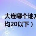 大连哪个地方能打扑克的（带畅饮要便宜的人均20以下）