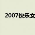 2007快乐女声冠军（2007快乐女声排名）