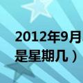 2012年9月25日是星期几（2011年9月25日是星期几）