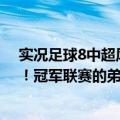 实况足球8中超风云版（游戏进不去 老是弹出以下提示！！！冠军联赛的弟兄等我等的好辛苦求大神搭救！）