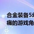 合金装备5幻痛是什么游戏（合金装备5：幻痛的游戏角色）