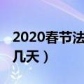 2020春节法定假日几天（2020春节法定假日几天）