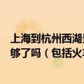 上海到杭州西湖景区游玩一日自助游估计费用多少（五百块够了吗（包括火车票景点门票））