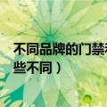 不同品牌的门禁和可视对讲可兼容吗（门禁与可视对讲有哪些不同）