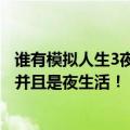 谁有模拟人生3夜生活的压缩包（记住哦是模拟人生三！！！并且是夜生活！！！）