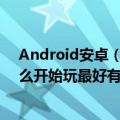 Android安卓（软件中solo吉他独奏有没有教程 详细的怎么开始玩最好有曲子可以当场看到效果）