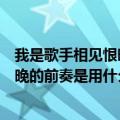 我是歌手相见恨晚彭佳慧（在我是歌手中彭佳慧唱的相见恨晚的前奏是用什么乐器）