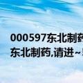 000597东北制药股吧（有人跟我买一样的股票吗?000597-东北制药,请进~!）