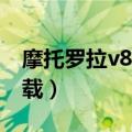 摩托罗拉v8黄金版（摩托罗拉V8手机主题下载）