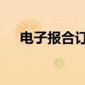 电子报合订本pdf下载（电子报合订本）