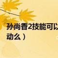 孙尚香2技能可以触发末世吗（孙尚香2技能可以触发末世被动么）