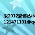 求2012恐怖丛林生存之技能书的地图！！！有的哥们请邮至121471131@qq.com（谢谢！！！！）