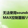 无法使用soundmax控制面板怎么办（无法使用\