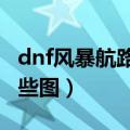 dnf风暴航路海上列车（DNF海上列车都有哪些图）