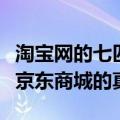 淘宝网的七匹狼钱包是真的吗（淘宝的真还是京东商城的真）