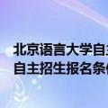 北京语言大学自主招生报名条件是什么学历（北京语言大学自主招生报名条件是什么）