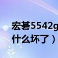 宏碁5542g开不了机（电源打开风扇在转是什么坏了）