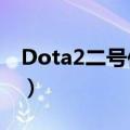 Dota2二号位（dota2有哪些2号位常用英雄）