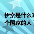 伊索是什么家是什么国的人（伊索比亚人是哪个国家的人）