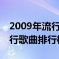 2009年流行歌曲300首经典回顾（2009年流行歌曲排行榜）