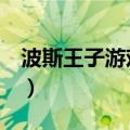 波斯王子游戏攻略视频（波斯王子2流程攻略）