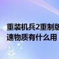 重装机兵2重制版超光速物质有用吗（重装机兵2重制版超光速物质有什么用）