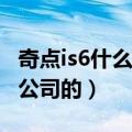 奇点is6什么时候上市（奇点iS6怎么样是哪个公司的）