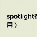 spotlight搜索快捷键（Spotlight搜索怎么用）