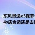 东风景逸x5保养一次多少钱（景逸x5该做第四次保养了是去4s店合适还是去修车店保养比较合适）