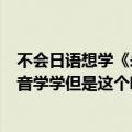 不会日语想学《永久指针》有什么好办法吗（以前能靠罗马音学学但是这个唱的速度太快了跟不上！）