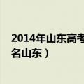 2014年山东高考本科录取率（2014年全国大学录取分数排名山东）