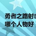 勇者之路射击岛最强职业（勇者之路之射击岛哪个人物好）