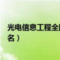 光电信息工程全国大学排名（光信息科学与技术全国高校排名）