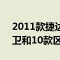 2011款捷达前卫有几款车型?（09款捷达前卫和10款区别）