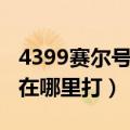 4399赛尔号谱尼在哪特训（4399赛尔号谱尼在哪里打）