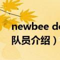 newbee dota2战队成员（NewBee战队的队员介绍）